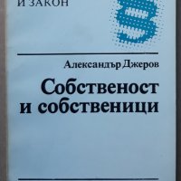 Собственост и собственици, Александър Джеров, снимка 1 - Специализирана литература - 37542851