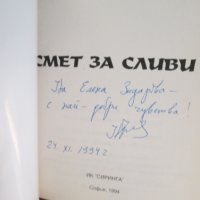Надежда Захариева - Смет за сливи, снимка 2 - Българска литература - 36833997
