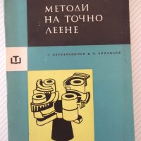 Книга "Методи на точното леене-Стою Керванбашиев" - 212 стр., снимка 1 - Специализирана литература - 37932928