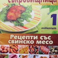 Кулинарна съкровищница. Книга 1: Рецепти със свинско месо Мия Серафимова, снимка 1 - Енциклопедии, справочници - 34110266