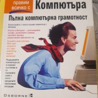 Пълна компютърна грамотност Роберт Клауърт, снимка 1 - Специализирана литература - 32100349