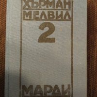 Марди от Хърман Мелвил Том 2, снимка 4 - Други - 38947343