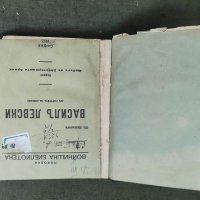 Продавам книга "Васил Левски - Походна войнишка библиотека  , снимка 1 - Специализирана литература - 38507752