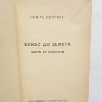 Книга Близо до земята - Боян Болгар 1939 г., снимка 2 - Българска литература - 29201054