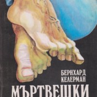 Бернхард Келерман - Мъртвешки танц (1980), снимка 1 - Художествена литература - 37207068