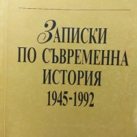 Записки по съвременна история 1945-1992, снимка 1 - Специализирана литература - 39410988