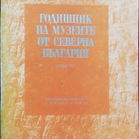 Годишник на музеите от Северна България. Книга XIV, снимка 1 - Други - 37105417