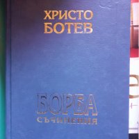 Христо Ботев - том 1 и том 2, снимка 3 - Художествена литература - 31916999