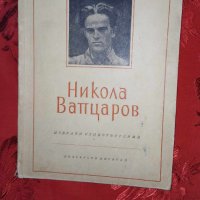 Никола Вапцаров-Избрани стихотворения, снимка 1 - Художествена литература - 44351027