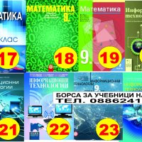 Учебници за 9 кл. - Втора употреба 2023/2024г.Борса за учебници Натали, снимка 4 - Учебници, учебни тетрадки - 30401363