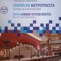 Софийските метротрасета. Реалности и перспективи /, снимка 1 - Специализирана литература - 39230883