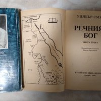 Речният бог - Уилбър Смит/ Книга 1 и 2/ Роман за Древния Египет, снимка 3 - Художествена литература - 30888206