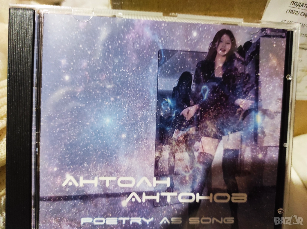 Продава се само при жива среща и само във Варна : Антоан Антонов Poetry As Song Албум, снимка 1