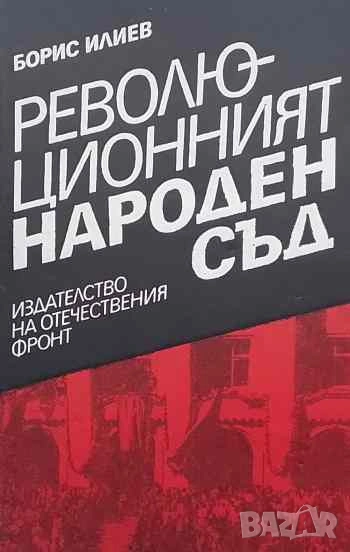 Революционният Народен съд Борис Илиев, снимка 1