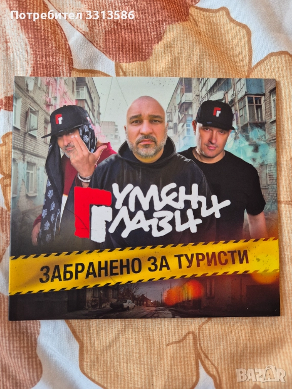 Гумени Глави - Забранено за туристи, снимка 1