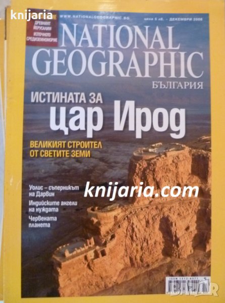 Списание National Geographic-България декември 2008, снимка 1