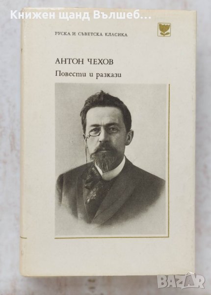 Книги Чужда проза: Антон П. Чехов - Повести и разкази, снимка 1