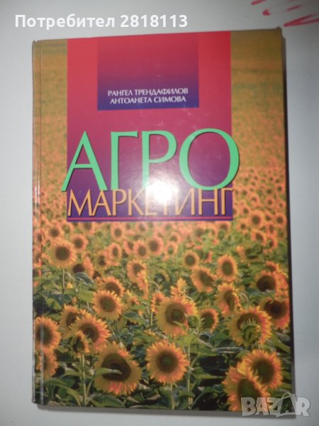 Учебник по Агро Маркетинг – 11 бройки, снимка 1