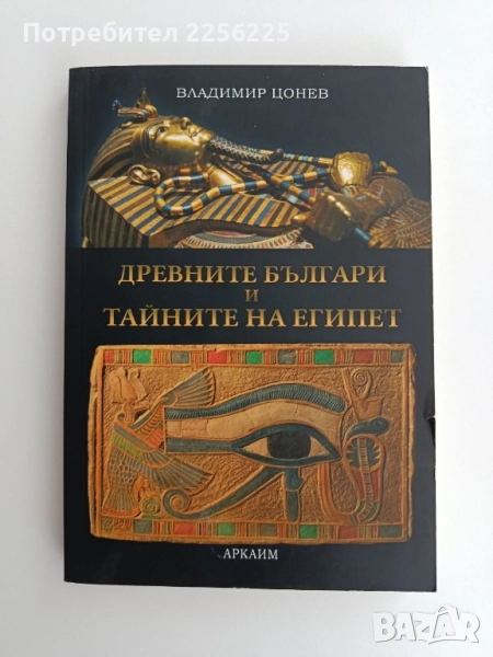 Древните българи и тайните на Египет, снимка 1