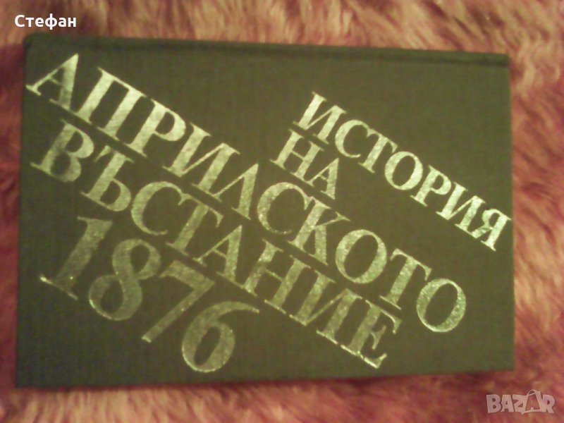 История на Априлското въстание, Константин Косев, Николай Жечев, Дойно Дойнов, 1986, снимка 1