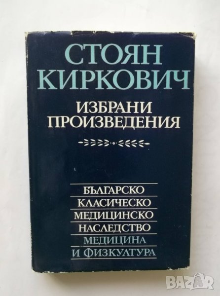 Книга Избрани произведения - Стоян Киркович 1978 г. Българско класическо медицинско наследство, снимка 1