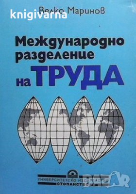 Международно разделение на труда Велко Маринов, снимка 1