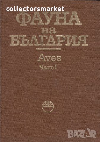 Фауна на България. Том 20: Aves. Част 1, снимка 1