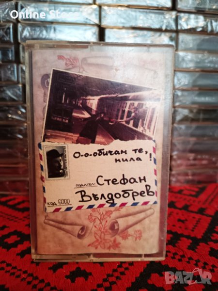 Стефан Вълдобрев - О-о-обичам те , мила !, снимка 1