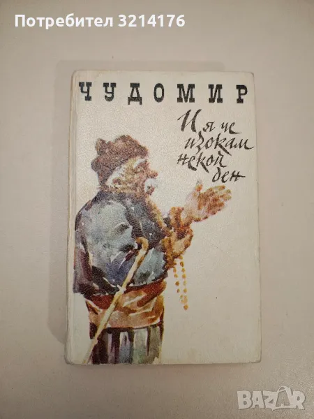 И я че изокам някой ден. Весели разкази и одумки - Чудомир, снимка 1