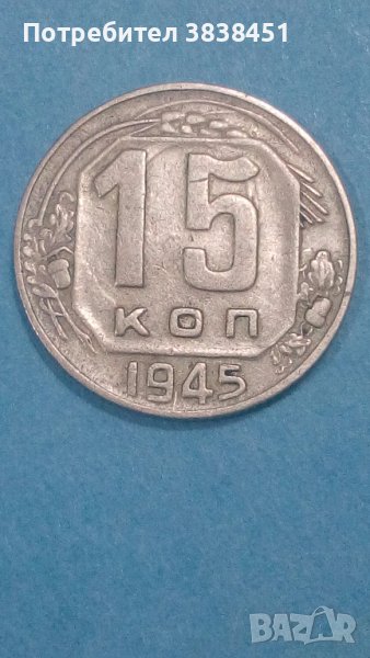 15 копеек 1945 года Русия, снимка 1