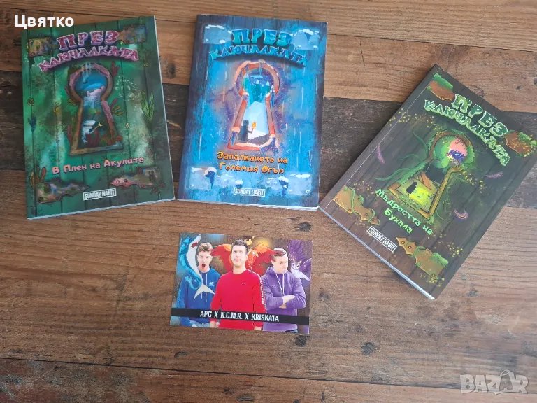 "През ключалката" С ПОДПИС:Анди, Дани и Криската- 3те книги, снимка 1