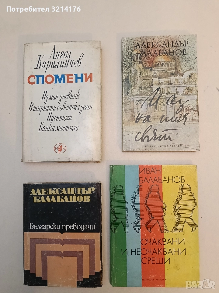 Очаквани и неочаквани срещи - Иван Балабанов, снимка 1