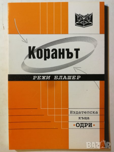 Коранът  -  Режи Блашер , снимка 1