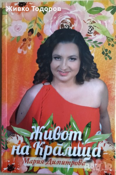 Живот на кралица - Мария Димитрова, снимка 1