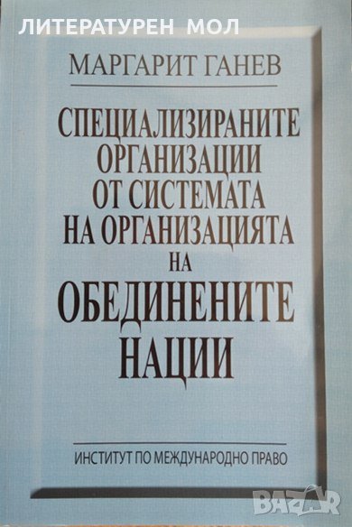 Специализираните организации от системата на Организацията на обединените нации. 2005 г., снимка 1