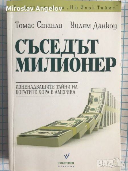 Томас Стенли - Съседът милионер - Аудио книга, снимка 1