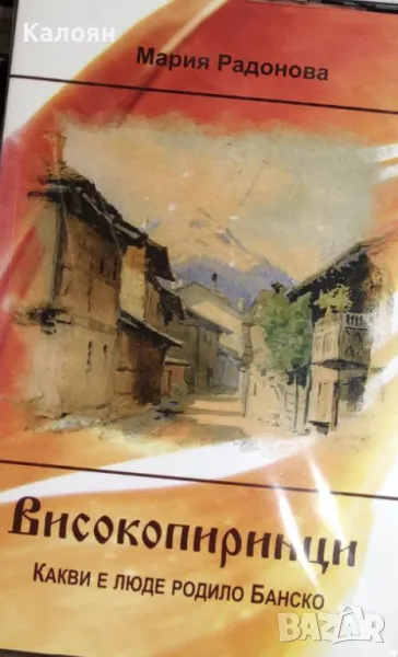 Мария Радонова - Високопиринци (2012), снимка 1