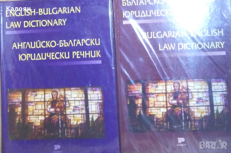 Благовеста Балканджиева - Българско-английски юридически речник / Английско-български юридически реч, снимка 1