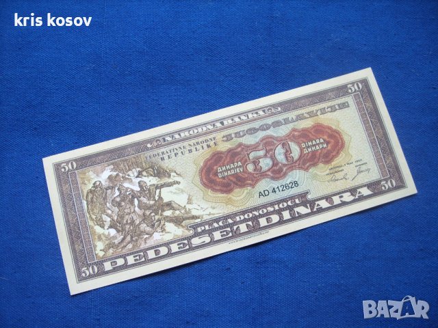 Югославия 50 динара 1950 г / ФАНТАЗИЯ - ЧАСТЕН ВЪПРОС, снимка 1