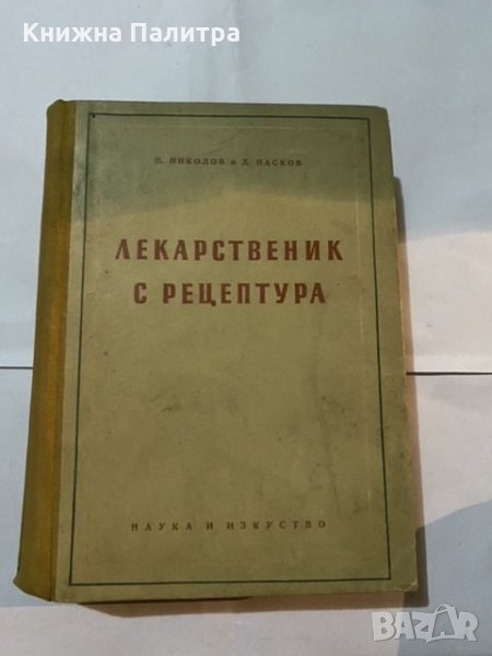 Лекарственик с рецептура 1954, снимка 1
