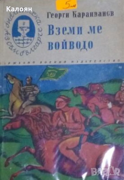 Георги Караиванов - Вземи ме, войводо, снимка 1