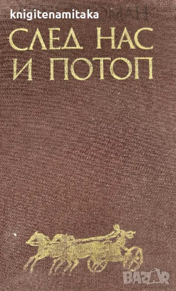 След нас и потоп - Йозеф Томан, снимка 1
