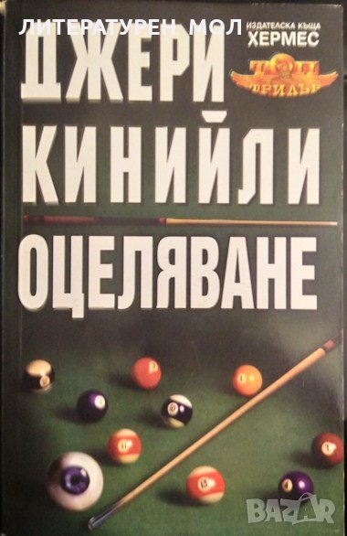 Оцеляване. Джери Кинийли 2001 г., снимка 1