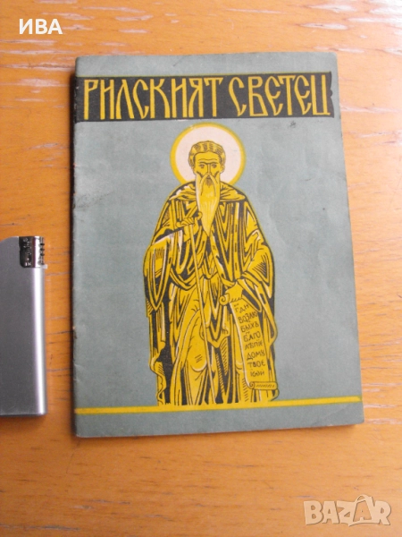 Рилският светец.  Свети Иван Рилски и неговата обител., снимка 1