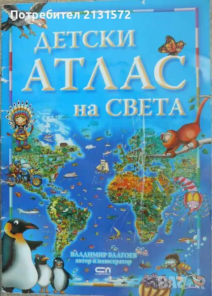 Детски атлас на света - Владимир Благоев, снимка 1