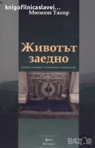 Мюмюн Тахир - Животът заедно (2005), снимка 1