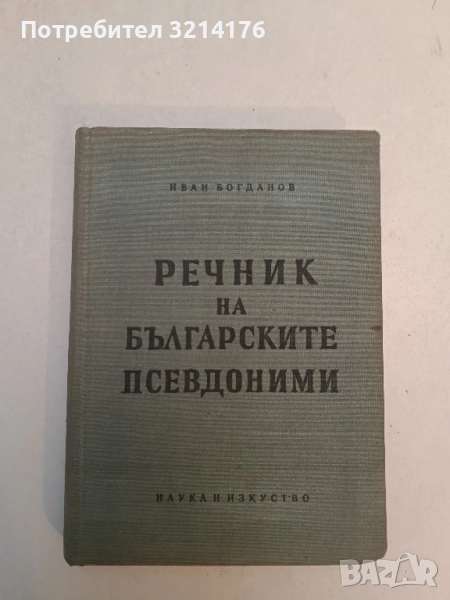 Речник на българските псевдоними - Иван Богданов, снимка 1