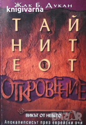 Тайните от откровение Жак Дукан, снимка 1