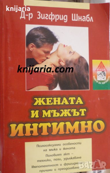 Мъжът и жената интимно: Проблеми на нормалния и смутения полов живот, снимка 1