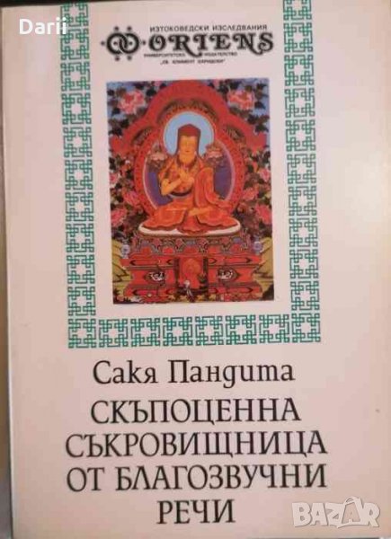 Скъпоценна съкровищница от благозвучни речи -Сакя Пандита, снимка 1